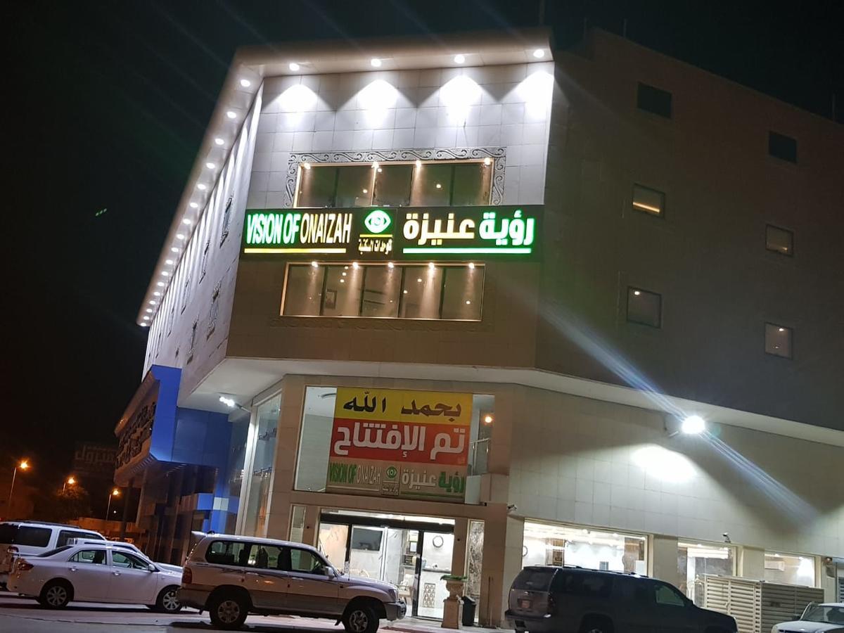 رؤية عنيزة - Vision Of Onaizah酒店 外观 照片